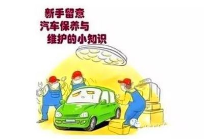 关注爱车 这些你不得不知道的保养知识